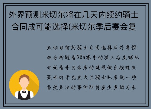 外界预测米切尔将在几天内续约骑士 合同成可能选择(米切尔季后赛会复出吗)