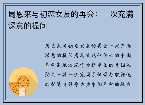 周恩来与初恋女友的再会：一次充满深意的提问