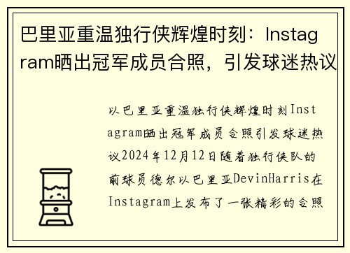 巴里亚重温独行侠辉煌时刻：Instagram晒出冠军成员合照，引发球迷热议