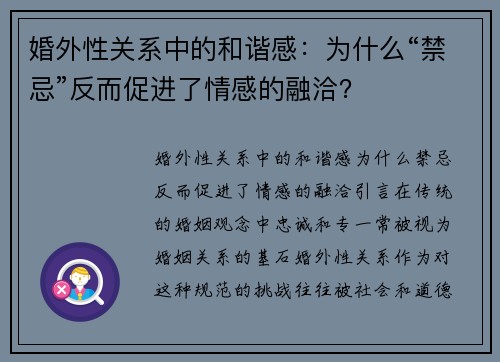 婚外性关系中的和谐感：为什么“禁忌”反而促进了情感的融洽？