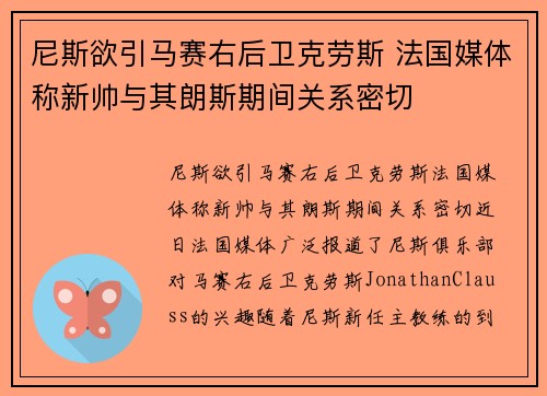 尼斯欲引马赛右后卫克劳斯 法国媒体称新帅与其朗斯期间关系密切