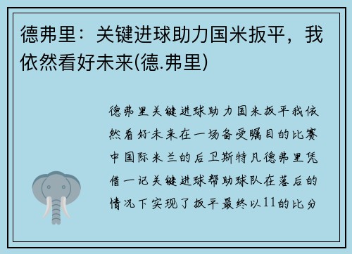 德弗里：关键进球助力国米扳平，我依然看好未来(德.弗里)