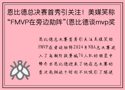 恩比德总决赛首秀引关注！美媒笑称“FMVP在旁边助阵”(恩比德谈mvp奖项)