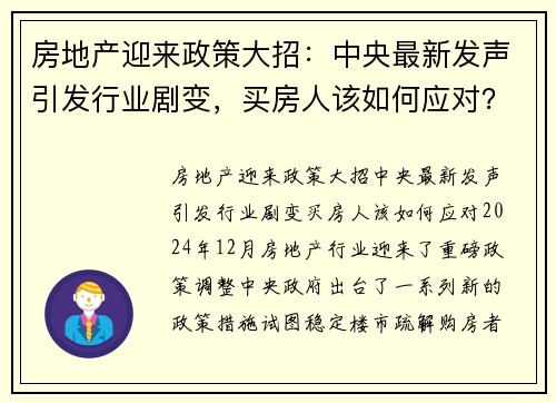 房地产迎来政策大招：中央最新发声引发行业剧变，买房人该如何应对？