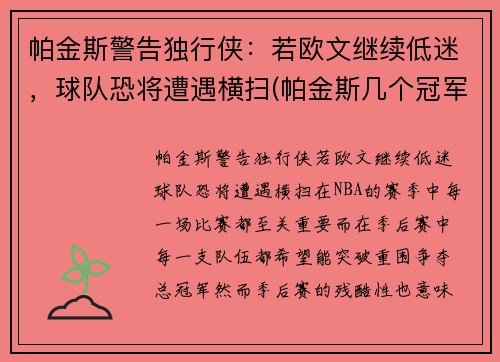 帕金斯警告独行侠：若欧文继续低迷，球队恐将遭遇横扫(帕金斯几个冠军)