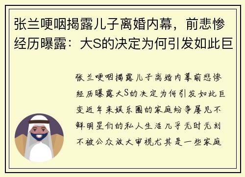 张兰哽咽揭露儿子离婚内幕，前悲惨经历曝露：大S的决定为何引发如此巨变？