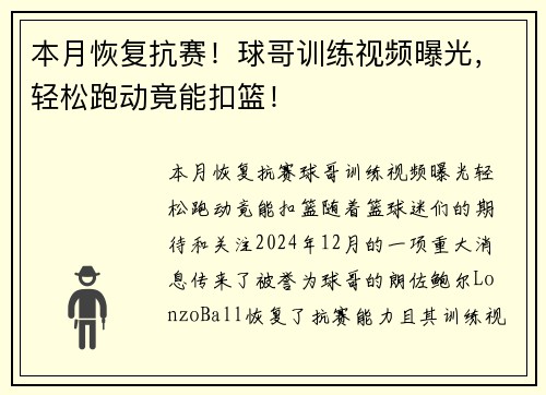 本月恢复抗赛！球哥训练视频曝光，轻松跑动竟能扣篮！