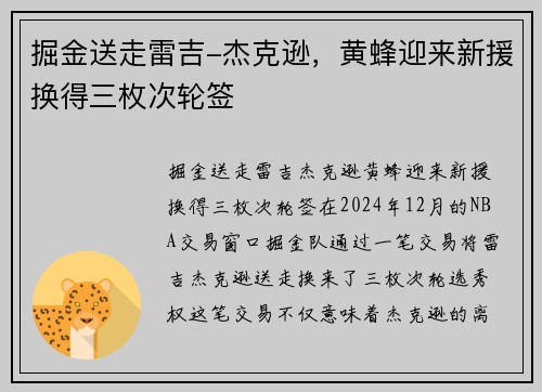 掘金送走雷吉-杰克逊，黄蜂迎来新援换得三枚次轮签