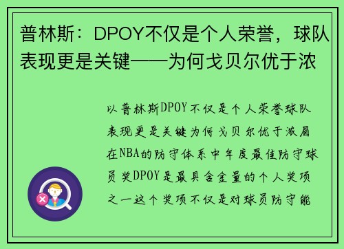 普林斯：DPOY不仅是个人荣誉，球队表现更是关键——为何戈贝尔优于浓眉