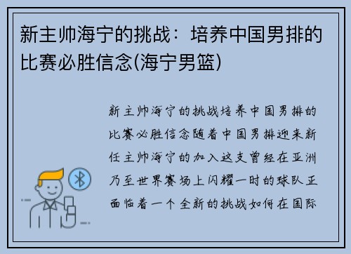 新主帅海宁的挑战：培养中国男排的比赛必胜信念(海宁男篮)