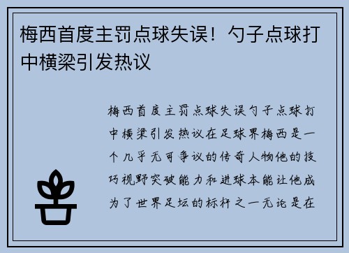 梅西首度主罚点球失误！勺子点球打中横梁引发热议