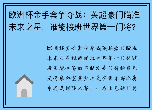 欧洲杯金手套争夺战：英超豪门瞄准未来之星，谁能接班世界第一门将？