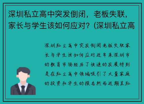 深圳私立高中突发倒闭，老板失联，家长与学生该如何应对？(深圳私立高中电话)