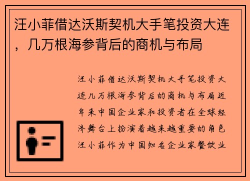 汪小菲借达沃斯契机大手笔投资大连，几万根海参背后的商机与布局