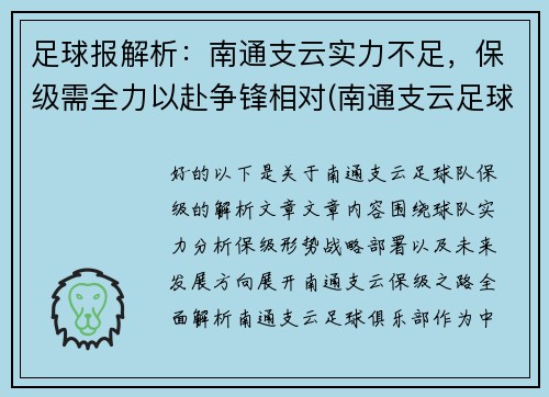 足球报解析：南通支云实力不足，保级需全力以赴争锋相对(南通支云足球俱乐部怎么样)