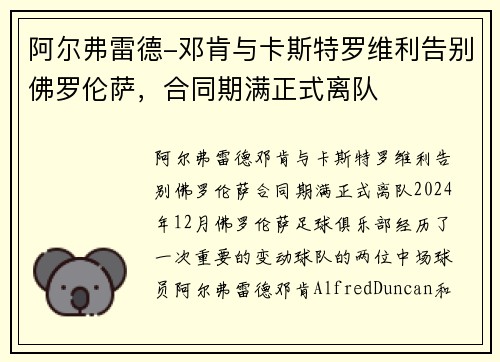 阿尔弗雷德-邓肯与卡斯特罗维利告别佛罗伦萨，合同期满正式离队