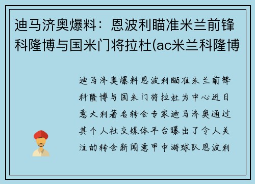 迪马济奥爆料：恩波利瞄准米兰前锋科隆博与国米门将拉杜(ac米兰科隆博)