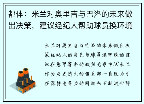 都体：米兰对奥里吉与巴洛的未来做出决策，建议经纪人帮助球员换环境