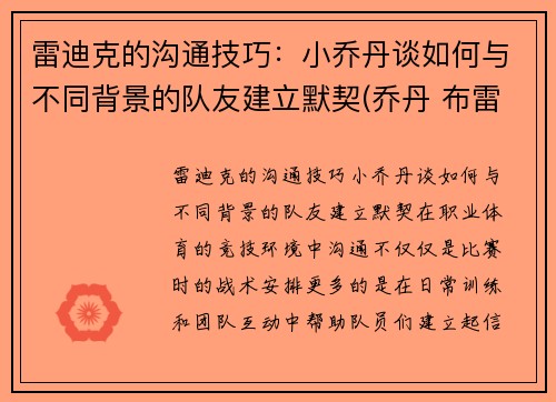 雷迪克的沟通技巧：小乔丹谈如何与不同背景的队友建立默契(乔丹 布雷迪)