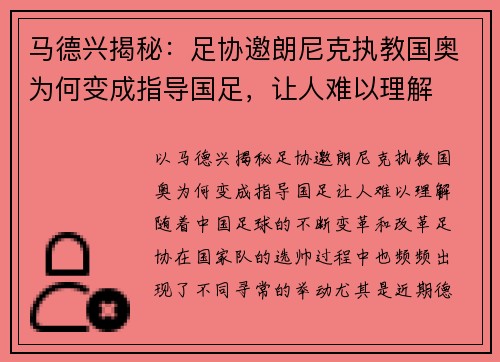 马德兴揭秘：足协邀朗尼克执教国奥为何变成指导国足，让人难以理解