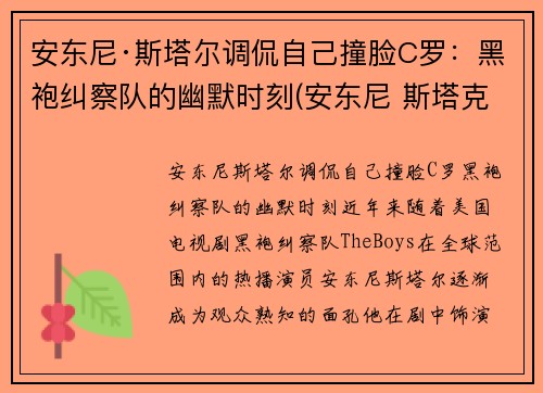安东尼·斯塔尔调侃自己撞脸C罗：黑袍纠察队的幽默时刻(安东尼 斯塔克)