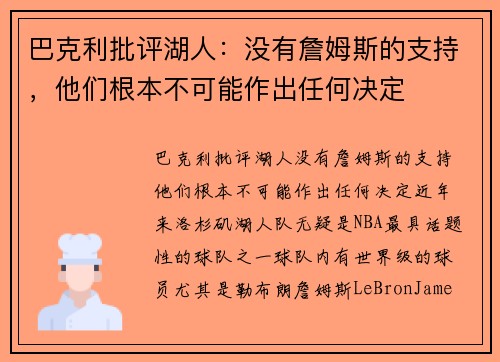 巴克利批评湖人：没有詹姆斯的支持，他们根本不可能作出任何决定