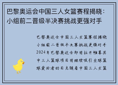 巴黎奥运会中国三人女篮赛程揭晓：小组前二晋级半决赛挑战更强对手