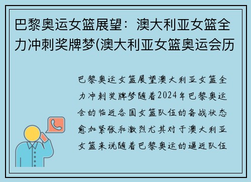 巴黎奥运女篮展望：澳大利亚女篮全力冲刺奖牌梦(澳大利亚女篮奥运会历史成绩)