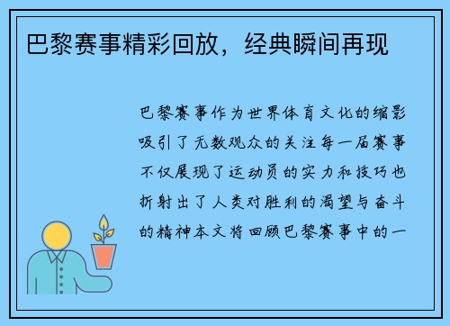 巴黎赛事精彩回放，经典瞬间再现