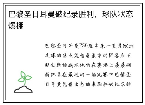 巴黎圣日耳曼破纪录胜利，球队状态爆棚