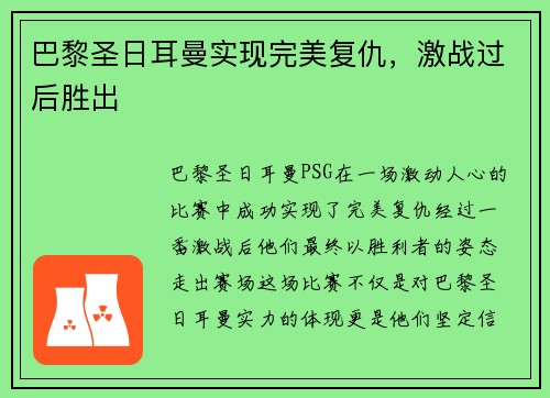 巴黎圣日耳曼实现完美复仇，激战过后胜出
