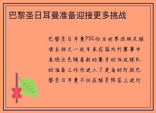 巴黎圣日耳曼准备迎接更多挑战