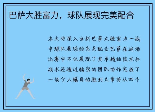 巴萨大胜富力，球队展现完美配合