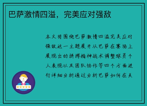 巴萨激情四溢，完美应对强敌