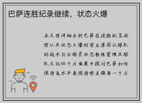 巴萨连胜纪录继续，状态火爆