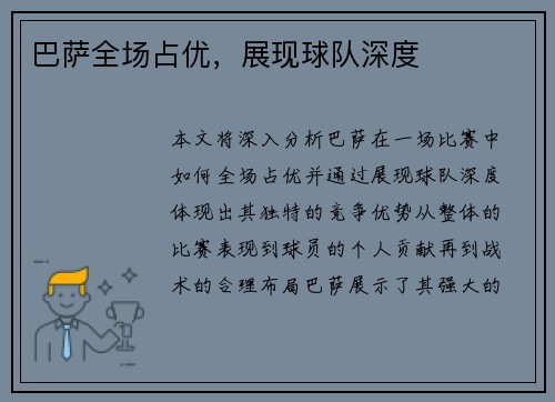 巴萨全场占优，展现球队深度