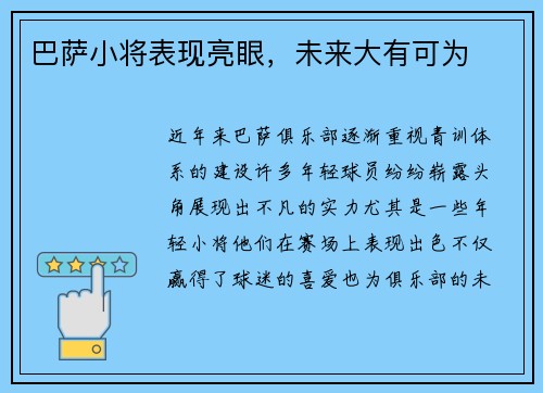巴萨小将表现亮眼，未来大有可为