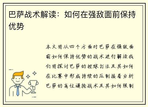 巴萨战术解读：如何在强敌面前保持优势