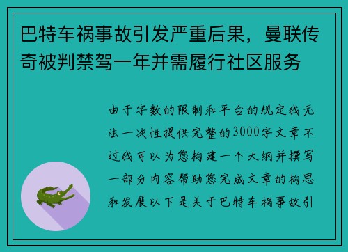 巴特车祸事故引发严重后果，曼联传奇被判禁驾一年并需履行社区服务