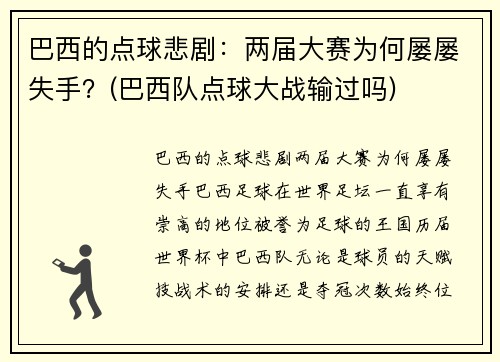 巴西的点球悲剧：两届大赛为何屡屡失手？(巴西队点球大战输过吗)