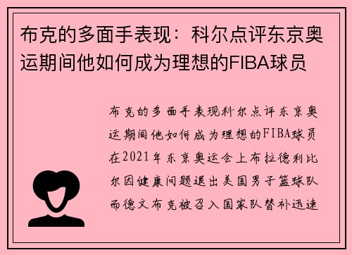 布克的多面手表现：科尔点评东京奥运期间他如何成为理想的FIBA球员