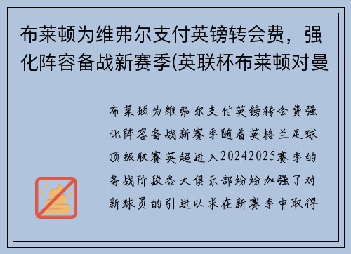 布莱顿为维弗尔支付英镑转会费，强化阵容备战新赛季(英联杯布莱顿对曼联)