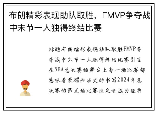 布朗精彩表现助队取胜，FMVP争夺战中末节一人独得终结比赛
