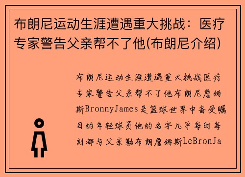 布朗尼运动生涯遭遇重大挑战：医疗专家警告父亲帮不了他(布朗尼介绍)