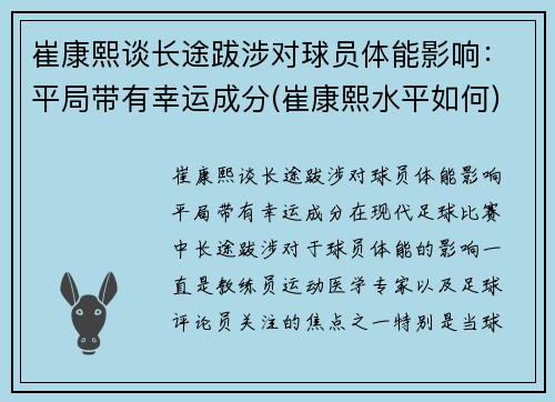 崔康熙谈长途跋涉对球员体能影响：平局带有幸运成分(崔康熙水平如何)