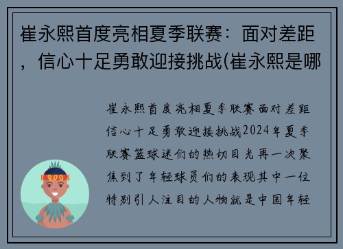 崔永熙首度亮相夏季联赛：面对差距，信心十足勇敢迎接挑战(崔永熙是哪里人)