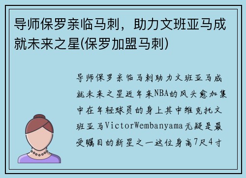导师保罗亲临马刺，助力文班亚马成就未来之星(保罗加盟马刺)