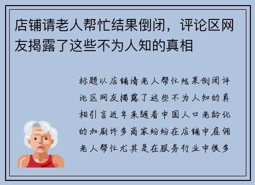 店铺请老人帮忙结果倒闭，评论区网友揭露了这些不为人知的真相