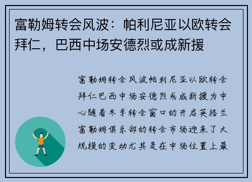 富勒姆转会风波：帕利尼亚以欧转会拜仁，巴西中场安德烈或成新援