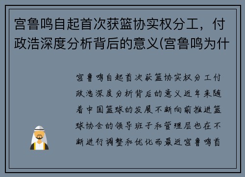 宫鲁鸣自起首次获篮协实权分工，付政浩深度分析背后的意义(宫鲁鸣为什么不带cba)